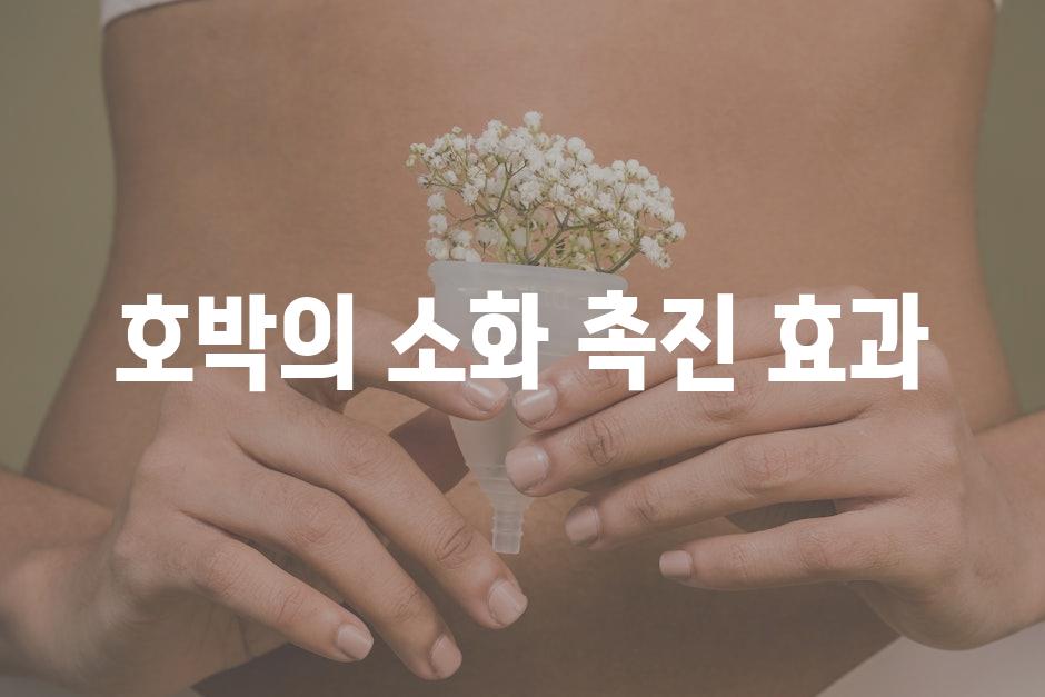호박의 소화 촉진 효과