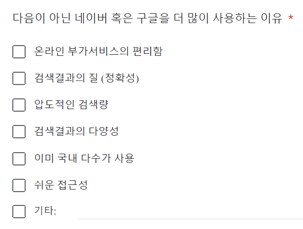 네이버 구글 사용이유 설문