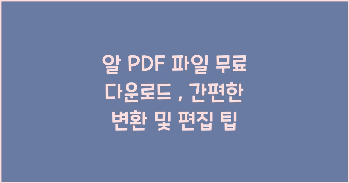 알 PDF 파일 무료 다운로드