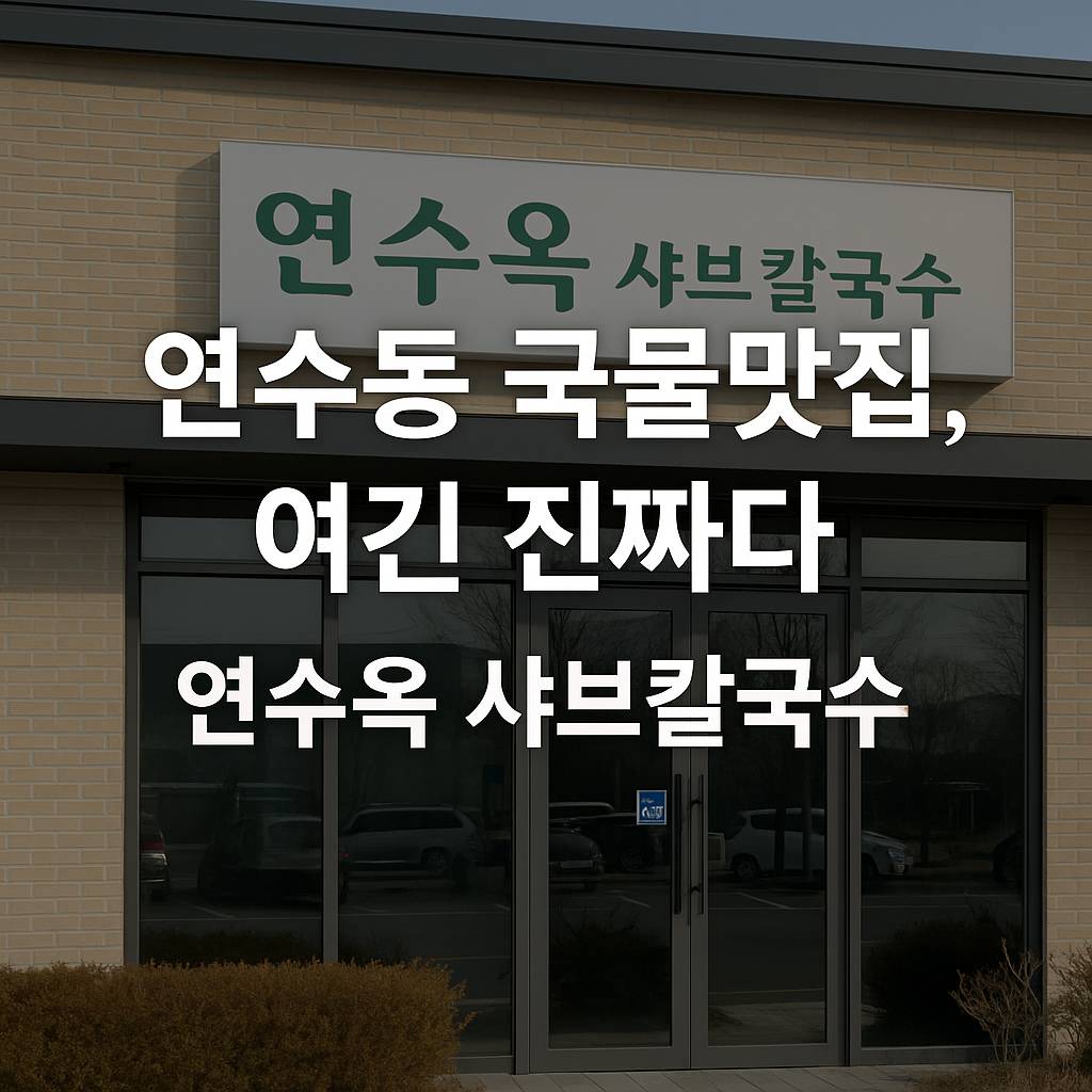 연수옥 샤브칼국수 썸네일
