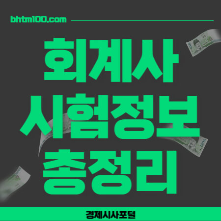 회계사 시험정보 총정리 썸네일