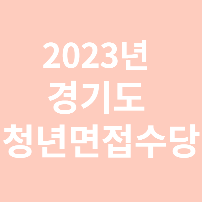 2023 경기도 청년면접수당