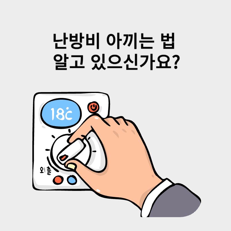 난방비 아끼는 법