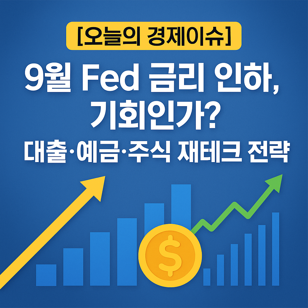 [오늘의 경제이슈] 9월 Fed 금리 인하, 기회인가? 대출·예금·주식 재테크 전략