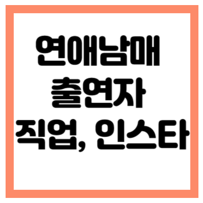 연애남매 출연자