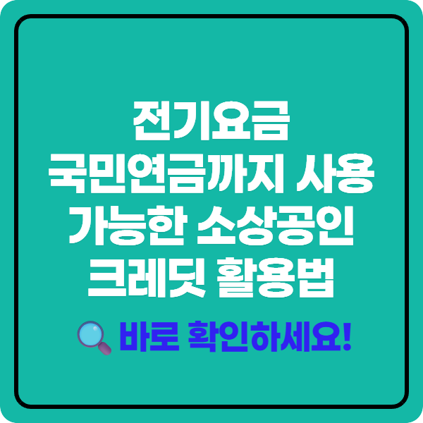 전기요금 국민연금까지 사용 가능한 소상공인 크레딧 활용법