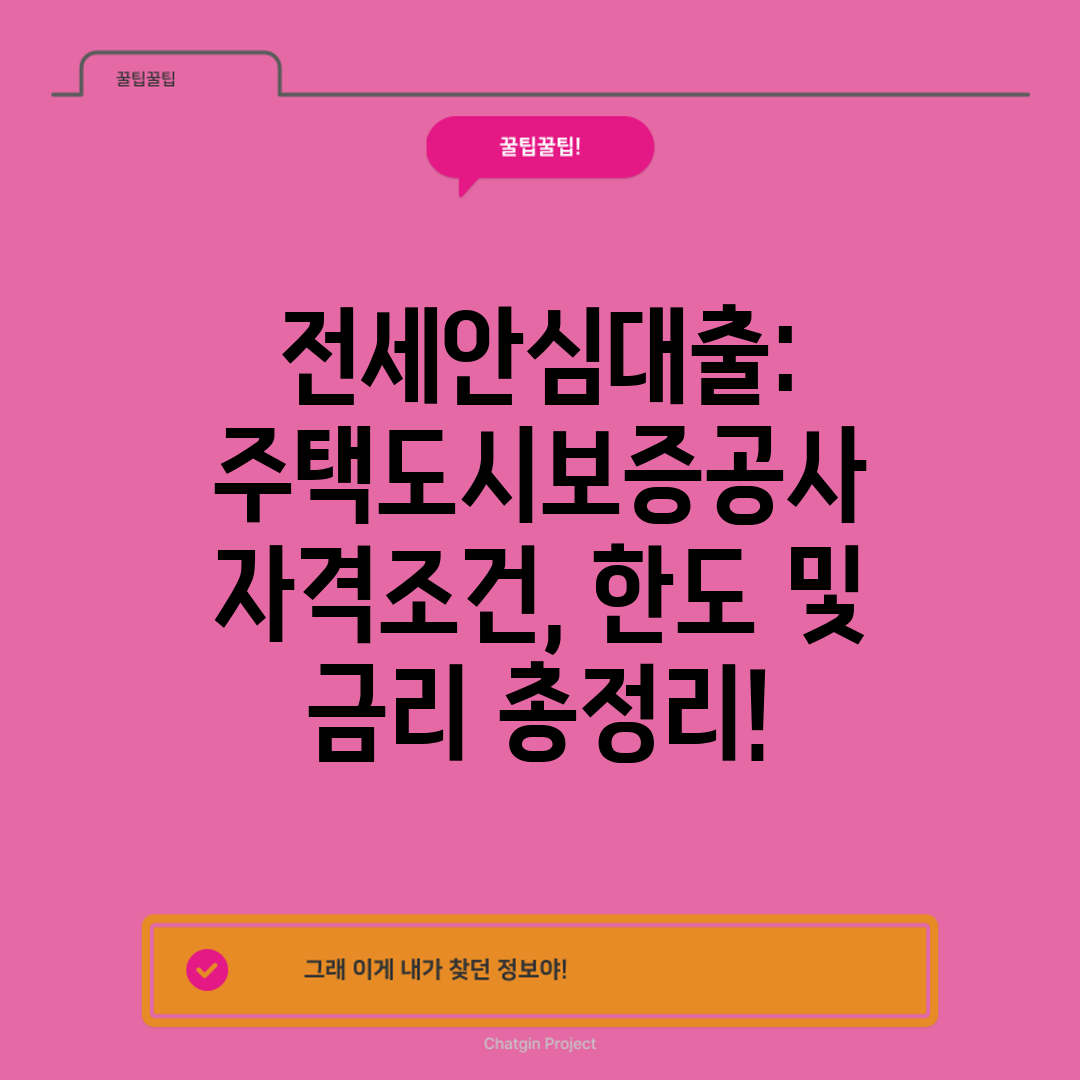 전세안심대출 주택도시보증공사 자격조건, 한도 및 금리 