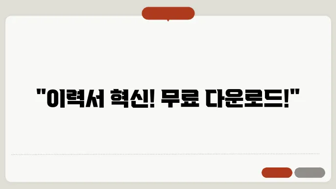전자 이력서 양식 무료 다운로드 안내