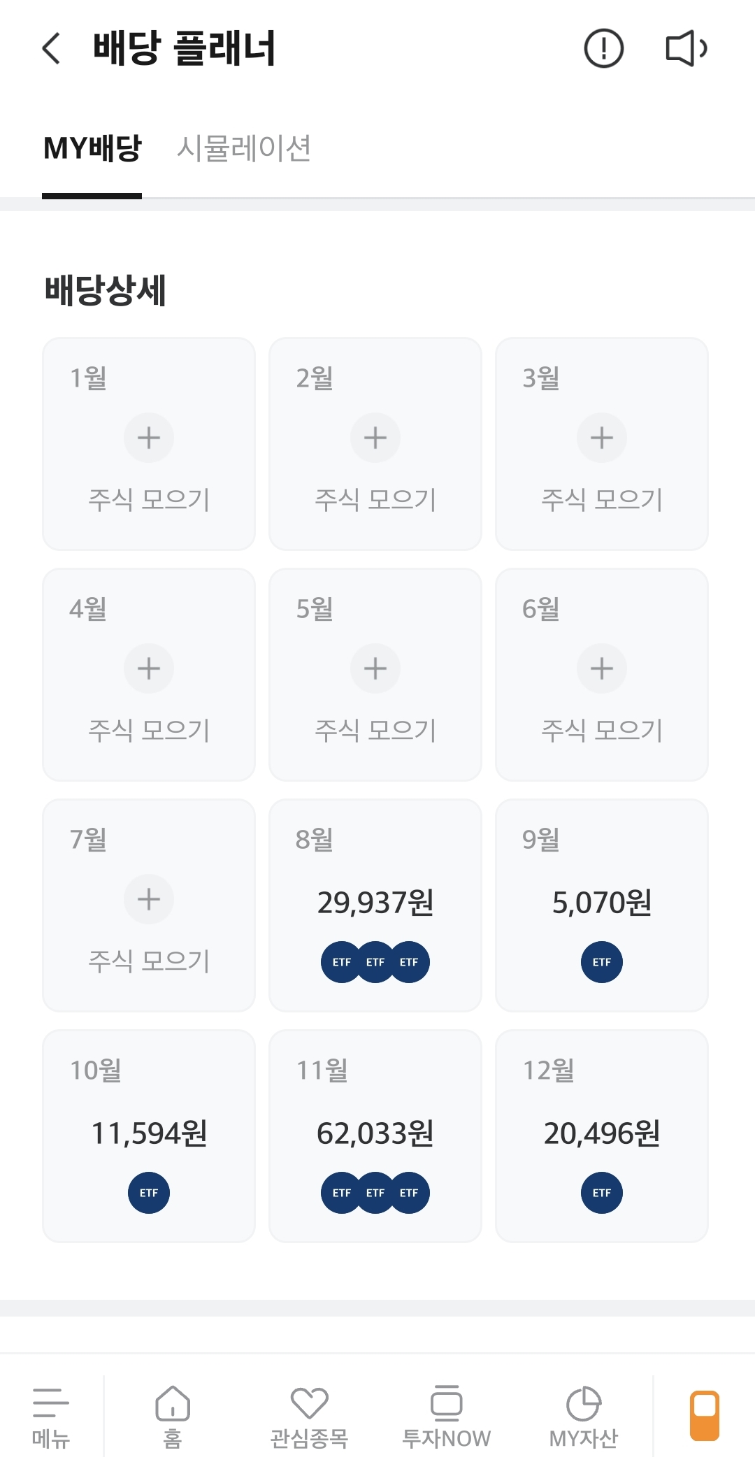 미래에셋 배당예정금 확인