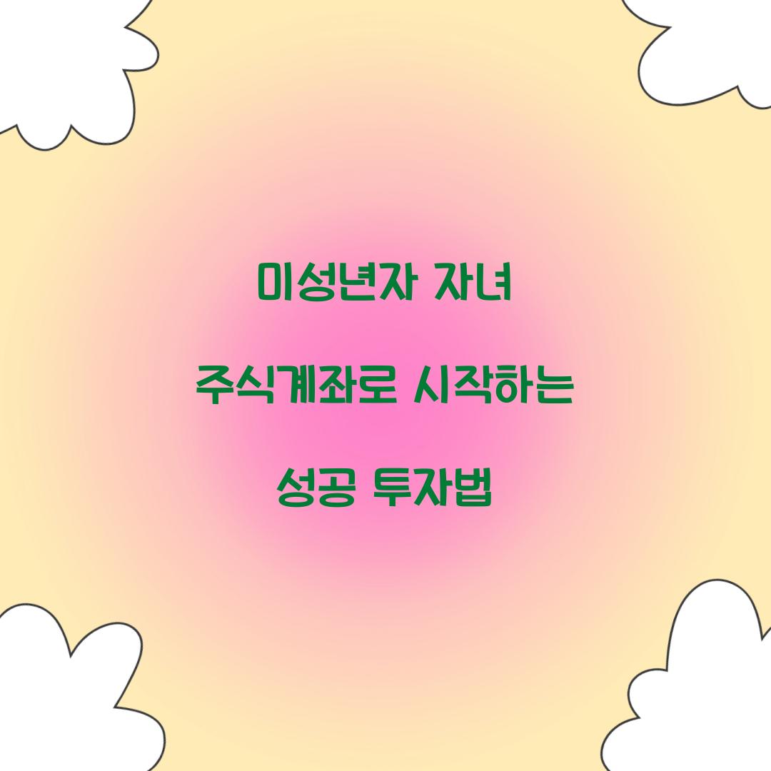 미성년자 자녀 주식계좌