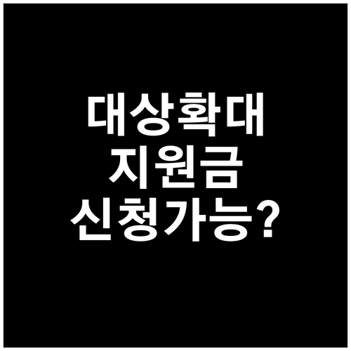 자녀장려금 지원 대상 확대와 신청 일..