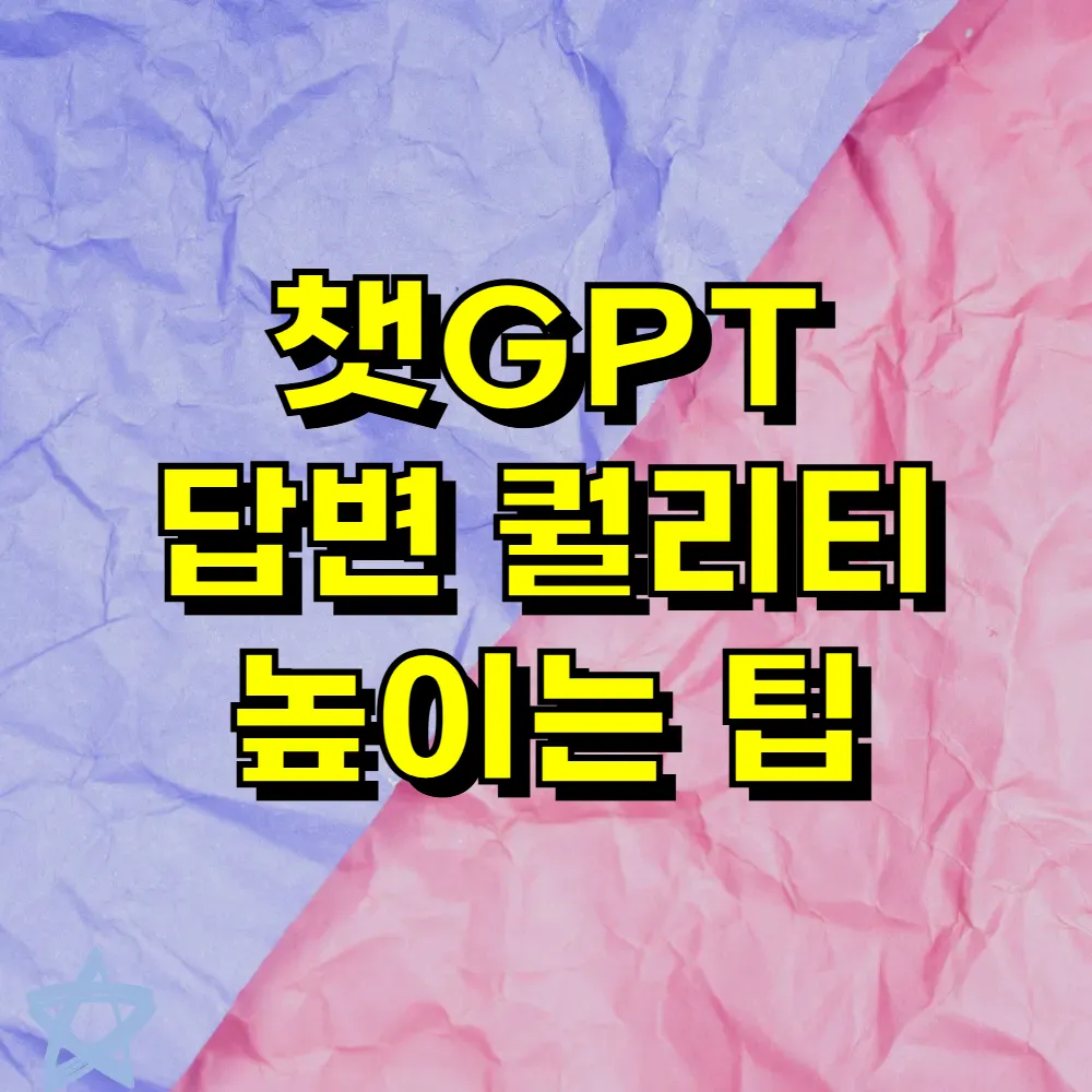챗GPT 답변 퀄리티 높이는 팁