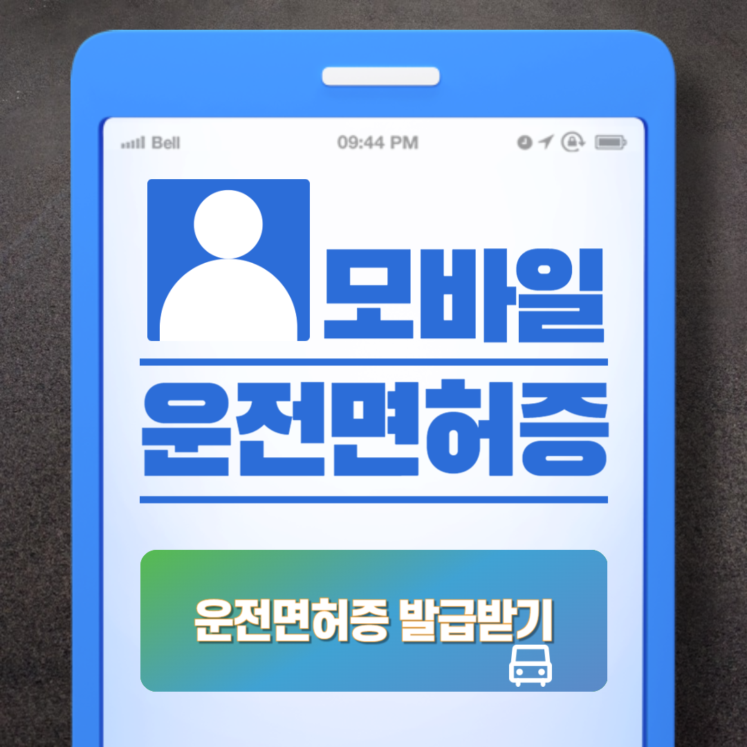 모바일운전면허증