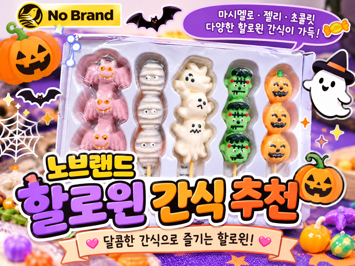 노브랜드 할로윈 간식 추천🎃 마시멜로·젤리·초콜릿 가격과 솔직 후기
