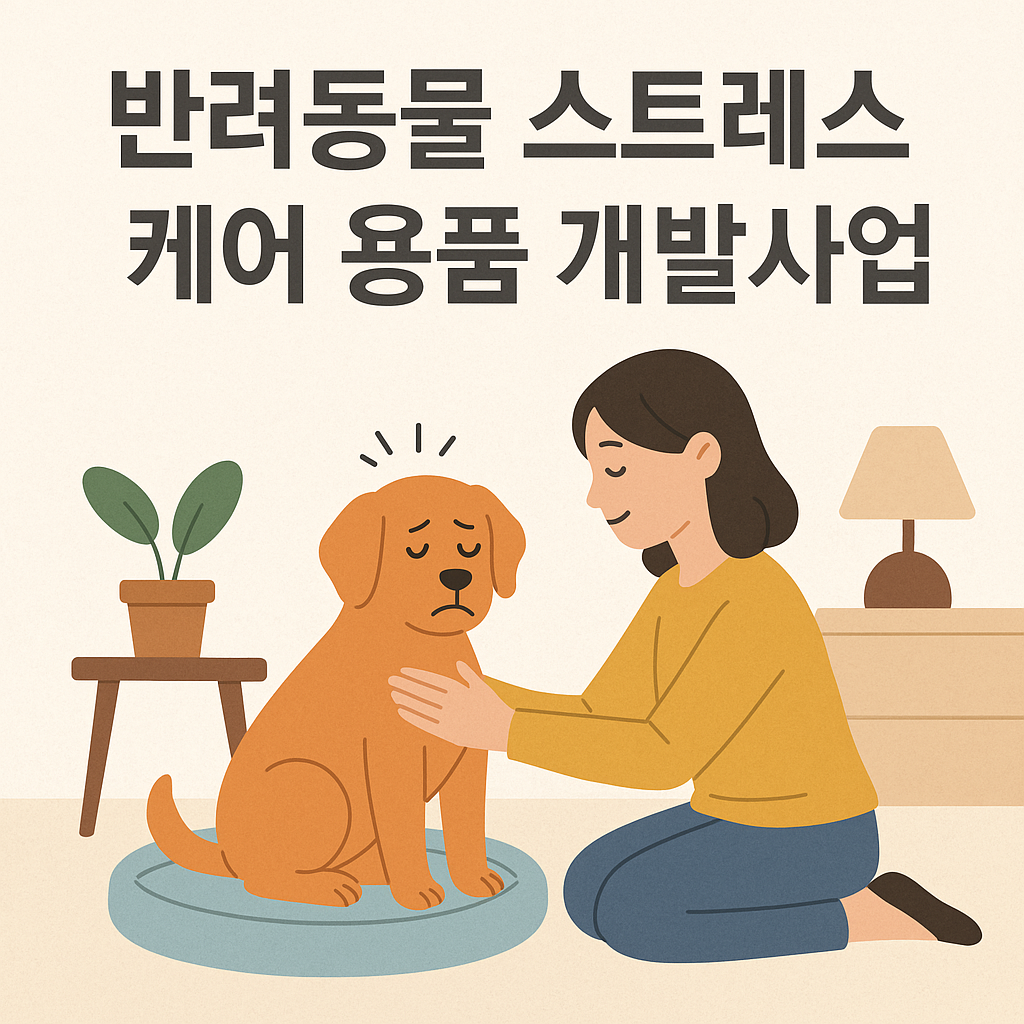 반려동물 스트레스 케어 용품 개발사업에 관한 이미지