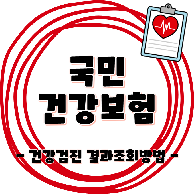 건강보험공단 - 건강검진결과 조회하는법