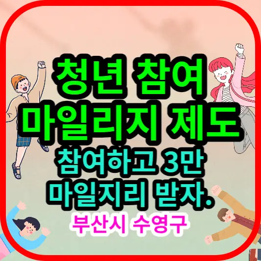 청년-참여-마일리지-제도-썸네일