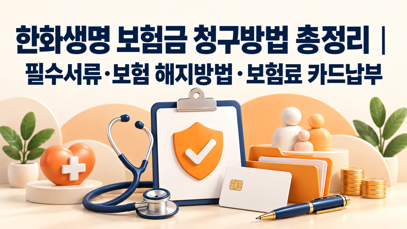 한화생명 보험금 청구방법 총정리|필수서류·보험 해지방법·보험료 카드납부 관련 사진