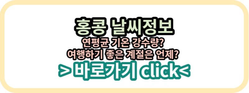 홍콩 연평균 날씨 정보