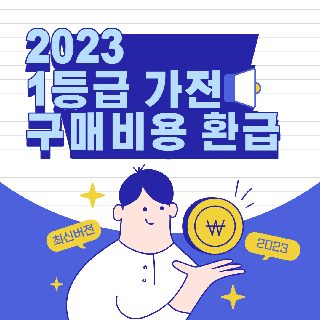 1등급가전구매비용환급