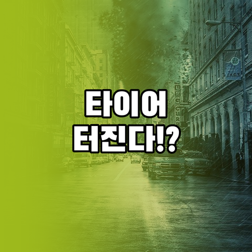 윈터 타이어 등급 초과 주행 시 타이..