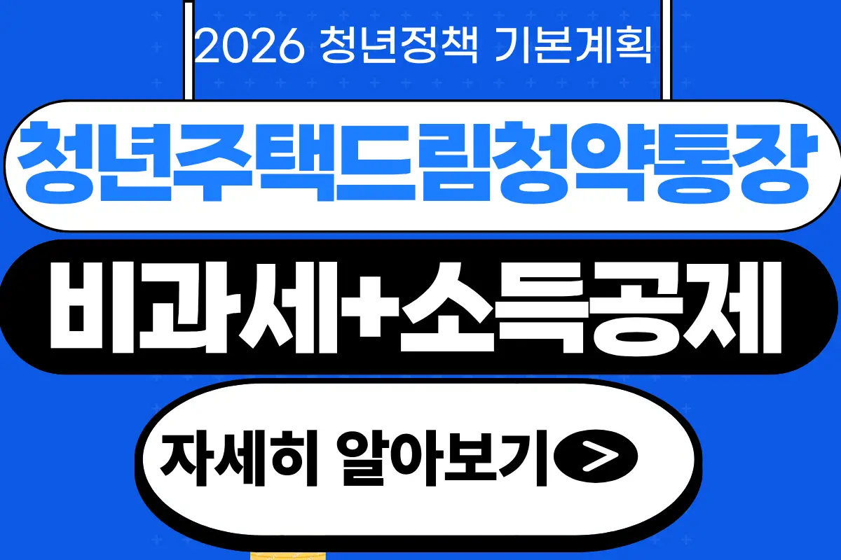 청년주택드림청약통장 가입 조건 자격 가입방법 비과세 소득공제
