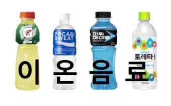 이온음료 종류 효과 효능 칼로리_2