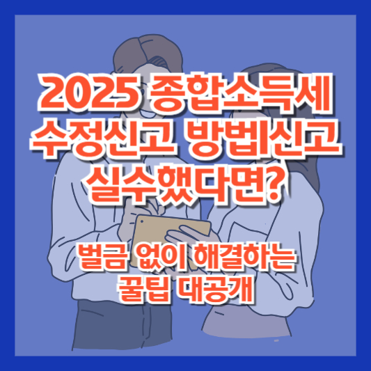 2025 종합소득세 수정신고 방법｜신고 실수했다면? 벌금 없이 해결하는 꿀팁 대공개