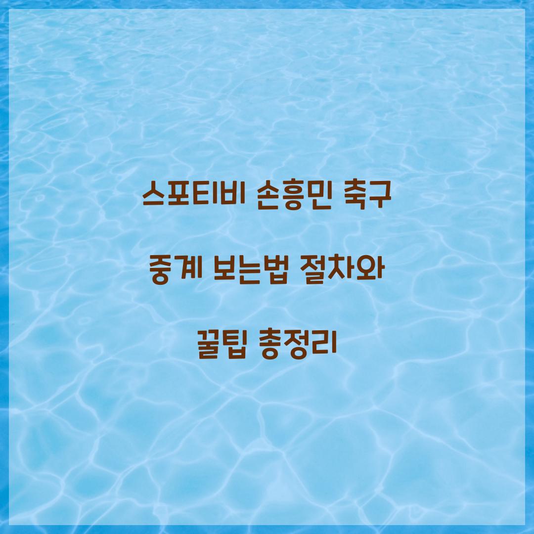 스포티비 손흥민 축구 중계 보는법