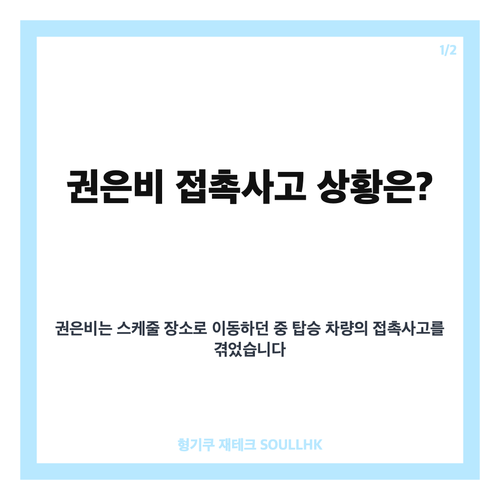 권은비 접촉사고, 스케줄 이동 중 발생한 상황과 취소된 일정 카드뉴스 1