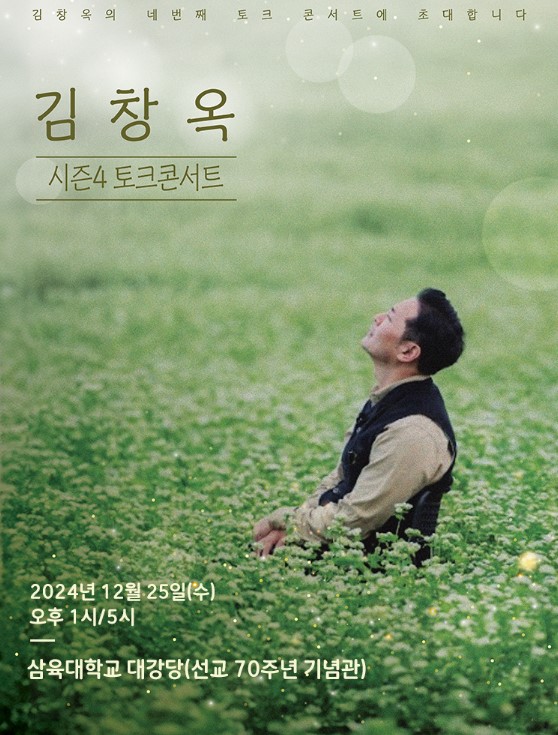 김창옥 토크콘서트 티켓예매 및 공연일정