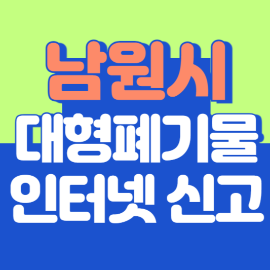 남원시 대형폐기물 인터넷 신고, 스티커 발급 및 가격, 폐가전 무상수거
