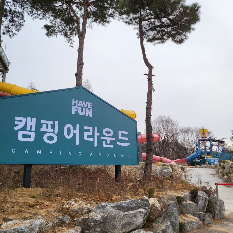 해브펀_캠핑어라운드_입구