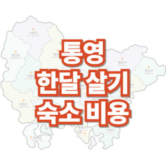 통영-한-달-살기