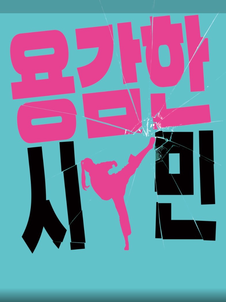 영화 용감한 시민