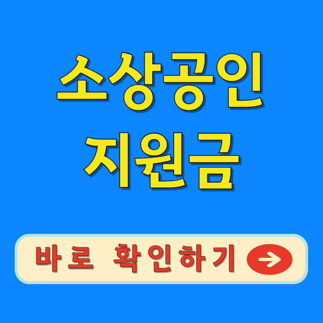 2025년 소상공인 지원금 총정리