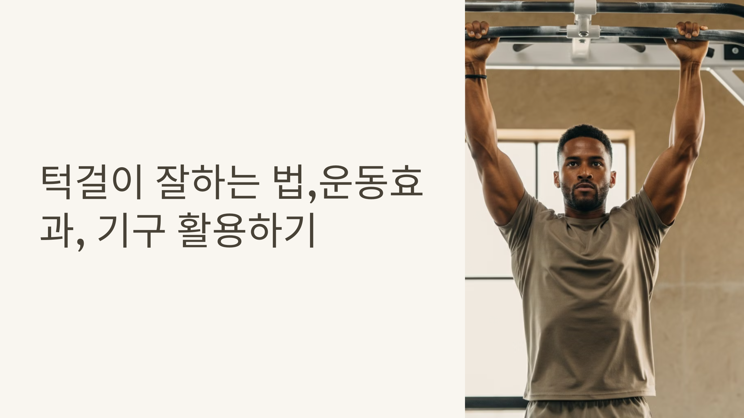 턱걸이 잘하는 법 턱걸이 운동 효과 풀업