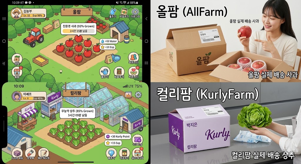 올팜과 컬리팜의 인게임 재배 화면 및 실제 배송된 농산물 인증샷 비교 편집본