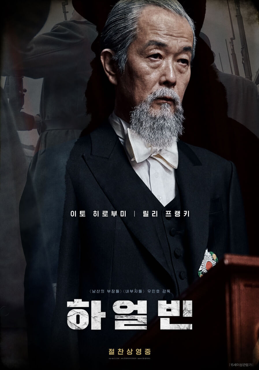 이토 히로부미 역할을 맡은 일본 배우 릴리 프링키