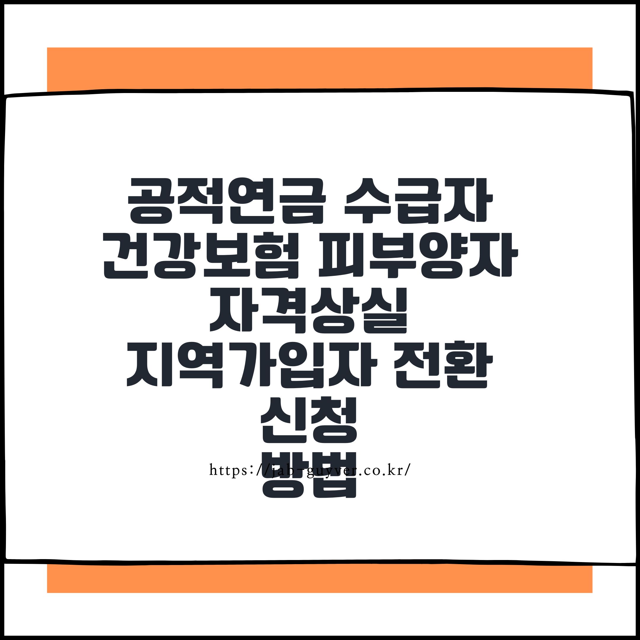 공무원연금 건강보험, 건강보험 피부양자, 지역가입자 전환, 건강보험료 감면, 건강보험료 계산, 건강보험 자격요건, 피부양자 자격 상실, 국민연금 피부양자, 건강보험 경감제도, 건강보험 지역가입자, 건강보험 신청방법, 공적연금 수급자 보험료