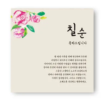칠순 축하문구를 격식 있으면서 따뜻하게 작성하는 법_6