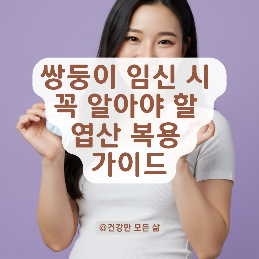 쌍둥이 임신이라면 엽산 복용량도 달라야 합니다, 용량 가이드 정리.