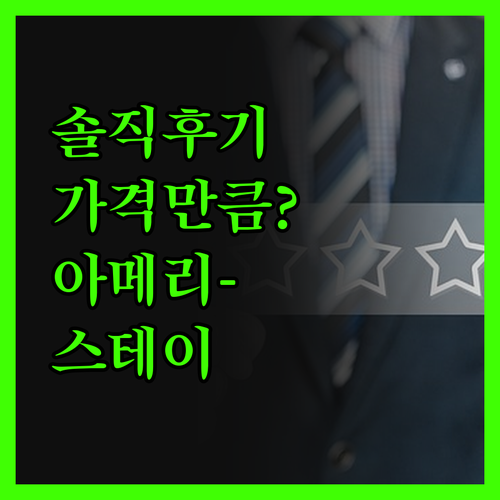 아메리-스테이 인 & 스위트, 솔직 
