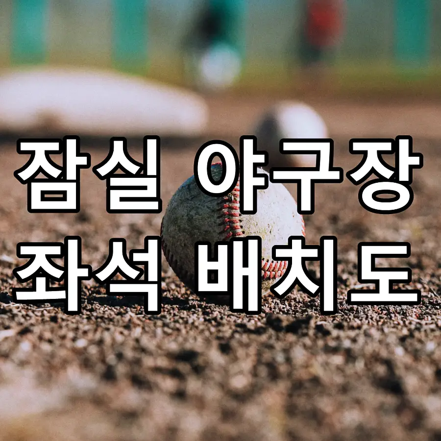 잠실 야구장 좌석 배치도 문구가 그려진 대표 이미지
