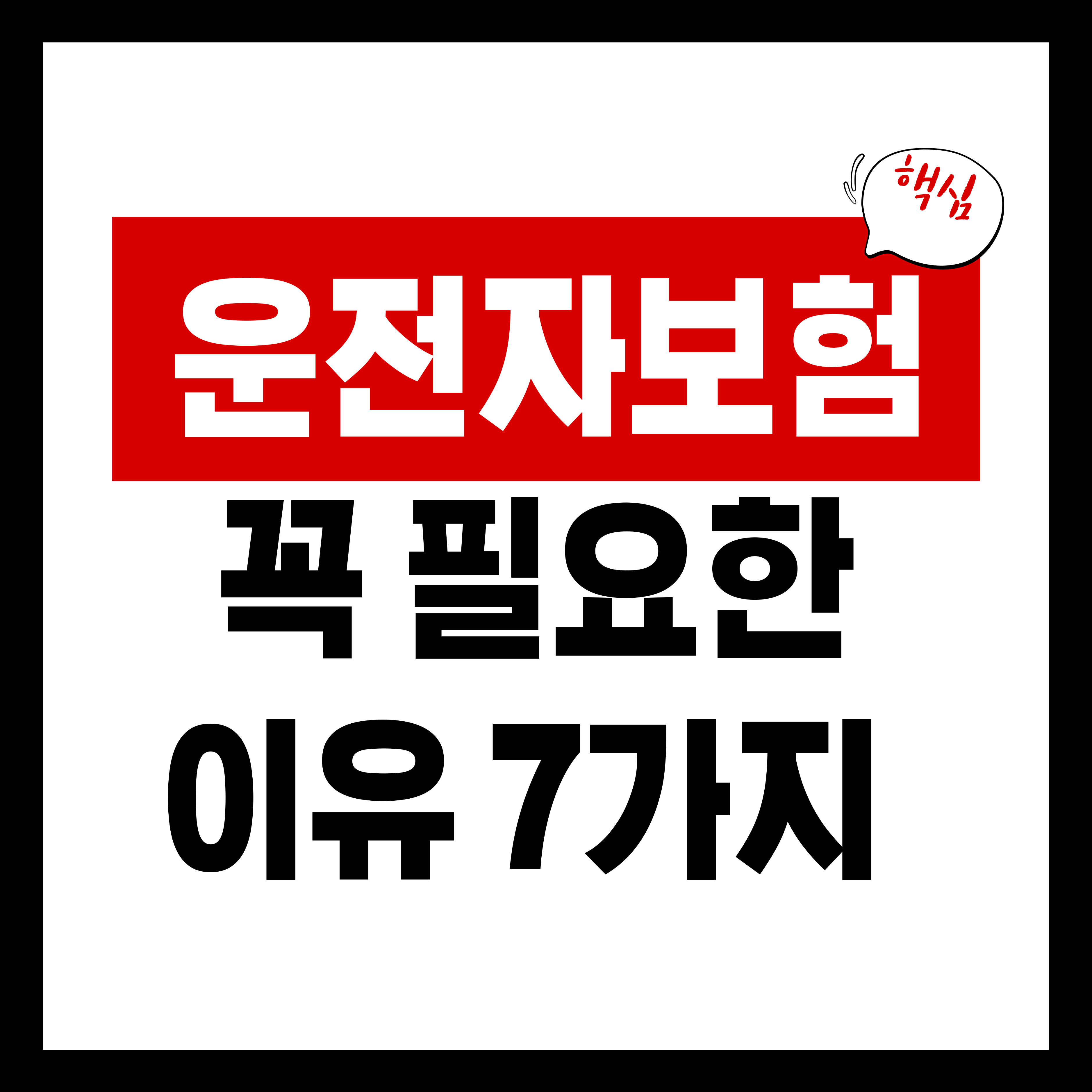 운전자보험 꼭 필요한 이유 7가지 ❘ 특히 초보운전자는 가입 필수