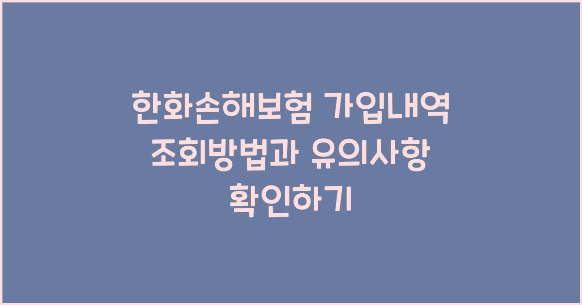 한화손해보험 가입내역 조회방법