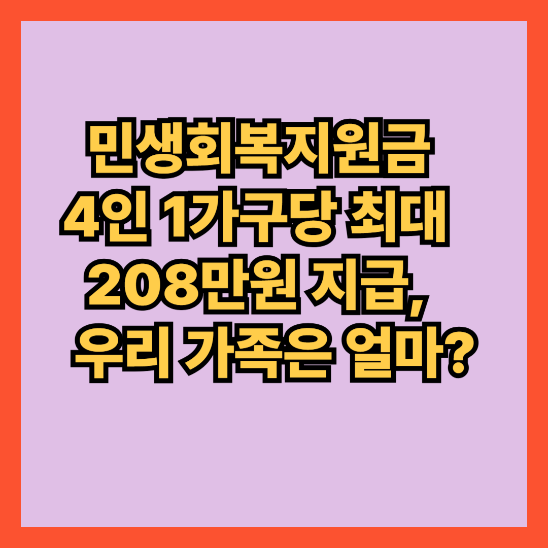 민생회복지원금 4인 1가구당 최대 소비쿠폰 208만원 지급, 우리 가족은 얼마?