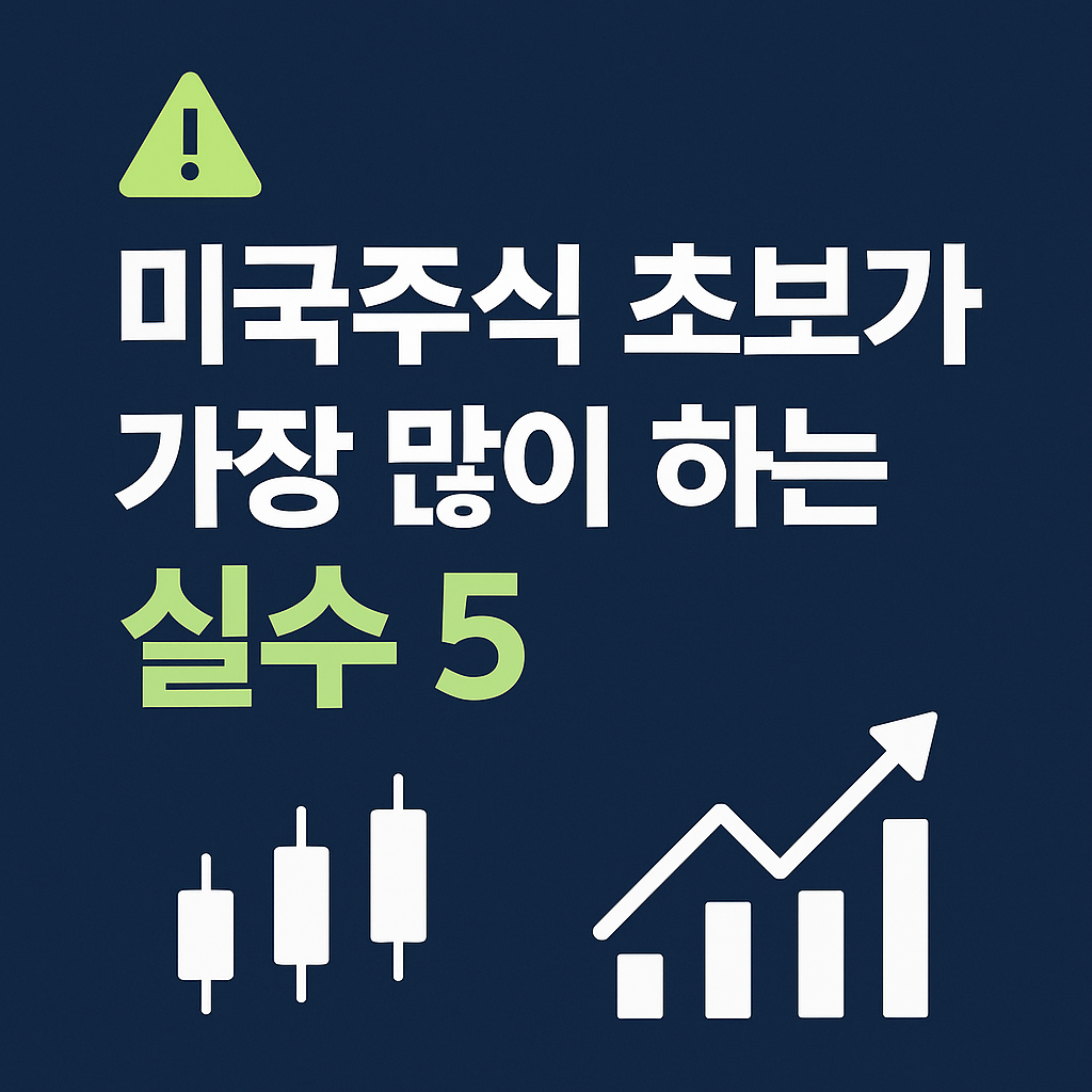 미국 주식 투자 초보가 가장 자주 하는 실수 5가지를 요약한 금융 인사이트 썸네일 이미지