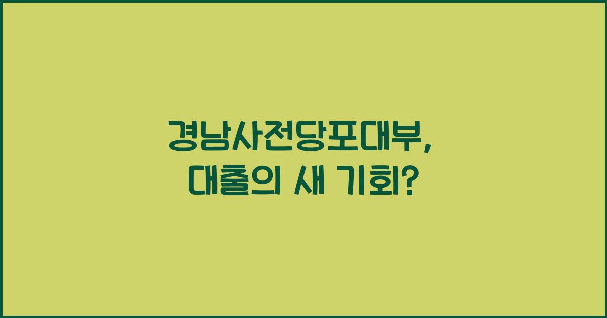 경남사전당포대부