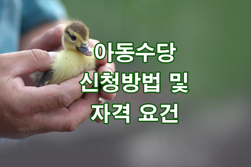 아동수당 신청방법 및 안내